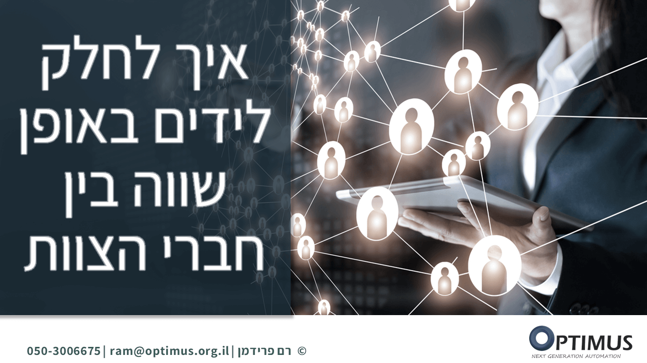 איך לחלק לידים באופן שווה בין חברי הצוות