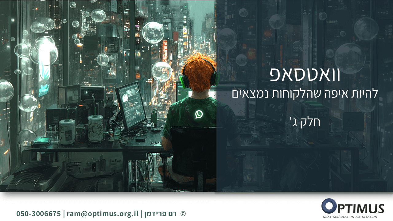 אוטומציות בוואטסאפ עסקי: מדריך לשימוש ב-WhatsApp API (חלק ג')