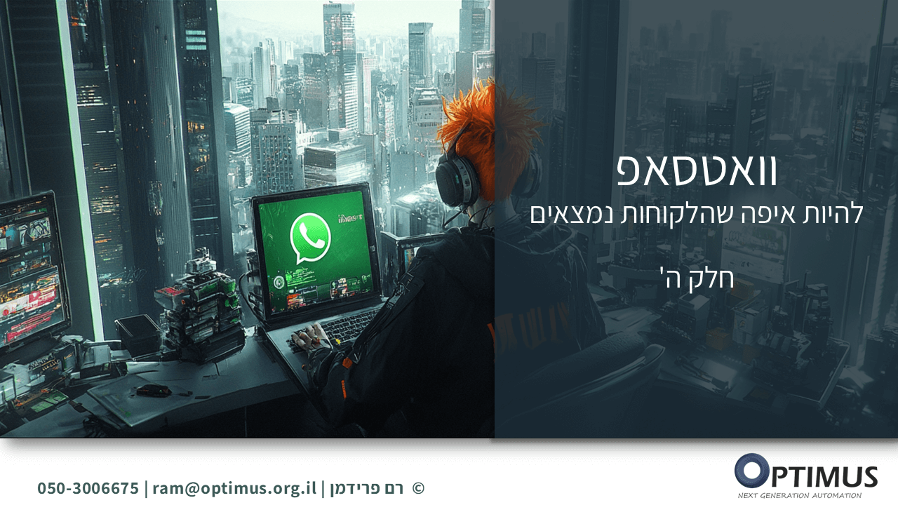 אוטומציות בוואטסאפ עסקי: מדריך לשימוש ב-WhatsApp API (חלק ה')