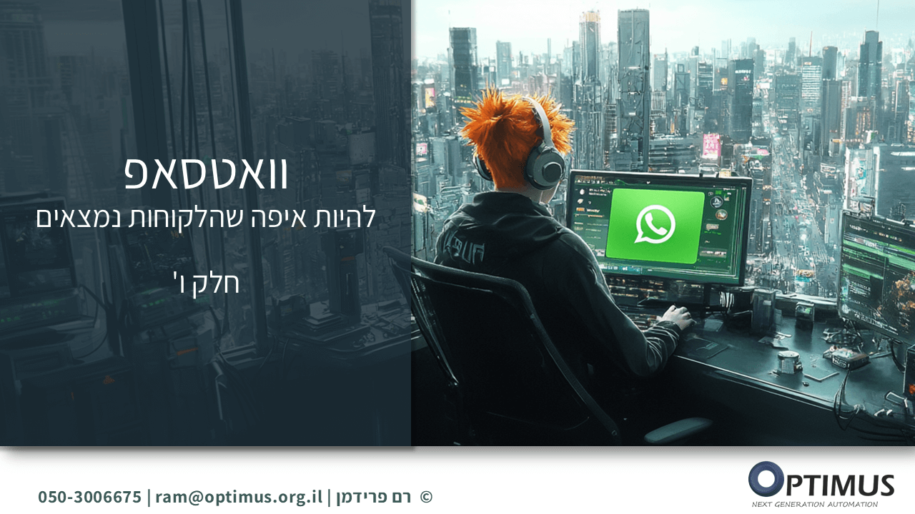 אוטומציות בוואטסאפ עסקי: מדריך לשימוש ב-WhatsApp API (חלק ו')