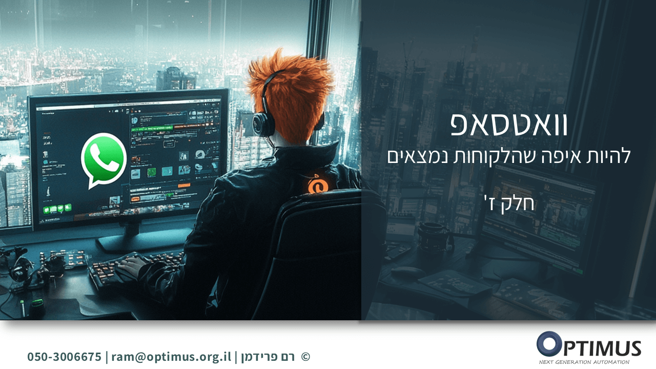 אוטומציות בוואטסאפ עסקי: מדריך לשימוש ב-WhatsApp API (חלק ז')